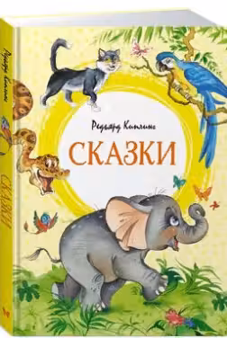 Сказки. Киплинг