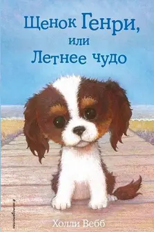 Щенок Генри или Летнее чудо
