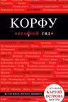 Корфу.