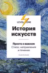 История искусств. Просто о важном. Стили направления и течения