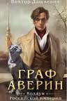 Граф Аверин. Колдун Российской империи