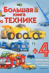 Большая книга о технике