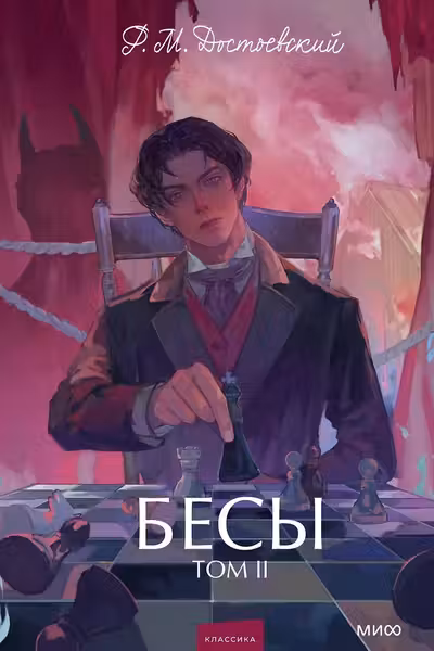 Бесы. Том 2