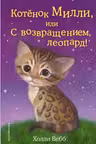 Котёнок Милли или С возвращением леопард!