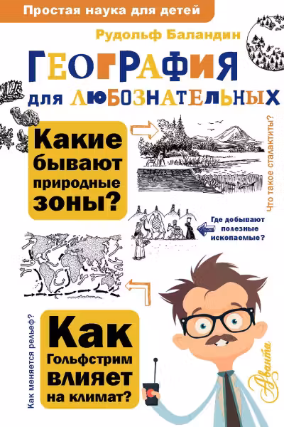 География для любознательных
