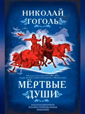 Мертвые души. Поэма