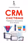 CRM система. Порядок в продажах за 6 недель