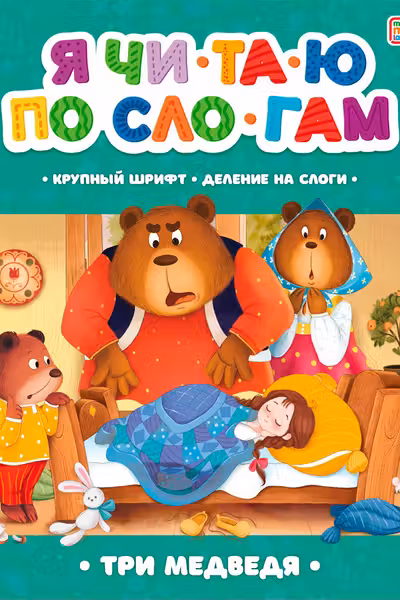 Я читаю по слогам. Три медведя