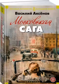 Московская сага. Аксёнов