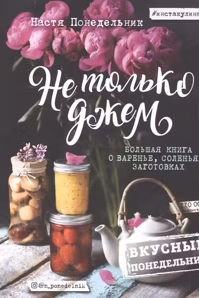 Не только джем. Большая книга о варенье соленьях заготовках