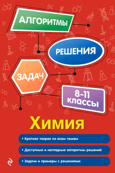 Химия. 8-11 классы. Алгоритмы решения задач