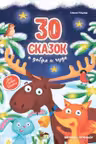 30 Сказок о добре и чуде