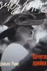 Почетные арийки