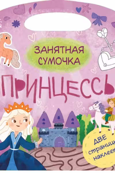 Занятная сумочка: Принцессы
