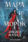 Мара и Морок. 500 лет назад
