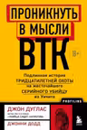 Проникнуть в мысли BTK