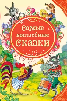 Самые волшебные сказки (ВЛС)