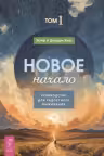 Новое начало. Том 1. Руководство для радостного выживания