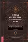Полный справочник по церемониальной магии. Подробное руководство по западной мистической традиции