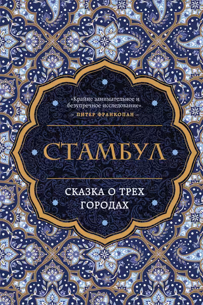 Стамбул. Сказка о трёх городах
