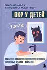 ОКР у детей. Пошаговая программа преодоления тревоги навязчивых мыслей и ритуалов