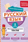 Русский язык. 1 класс. Обучающие и контрольные тесты