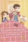 Великолепная команда