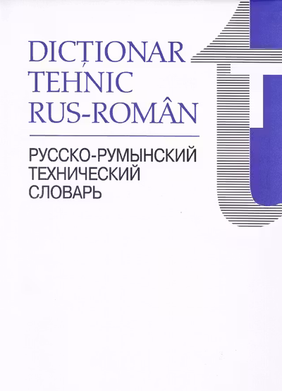 Dictionar tehnic rus-roman