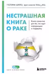 Нестрашная книга о раке. Книга-ориентир для тех, кто ищет информацию и поддержку