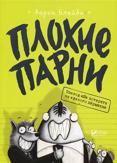 Плохие парни: Эпизод Не потерять ни перышка
