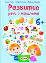 Развитие речи 6+