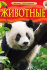 Животные. Детская энциклопедия