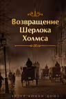 Возвращение Шерлока Холмса