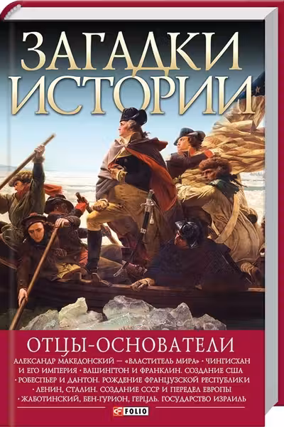 Загадки Истории: Отцыоснователи