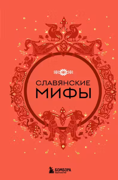 Славянские мифы