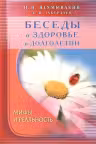 Беседы о здоровье и долголетии. Мифы и реальность. Неумывакин