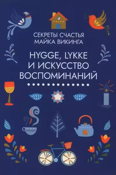Hygge lykke и искусство воспоминаний (к-т из 3-х книг)
