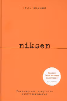 Niksen. Голландское искусство ничегонеделания