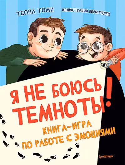 Я не боюсь темноты! Книга-игра по работе с эмоциями