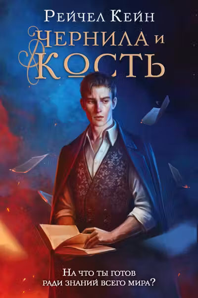 Чернила и кость ( 1)