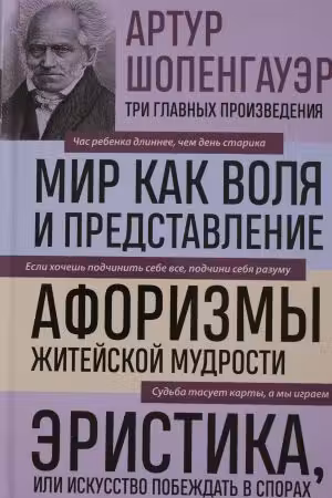Артур Шопенгауэр. Мир как воля и представление. Афоризмы житейской мудрости.