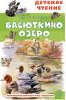 Васюткино озеро