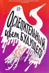 Ослепительный цвет будущего