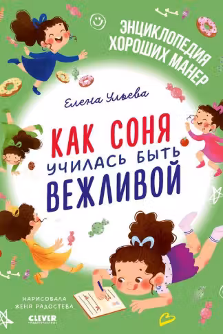 Детский этикет в сказках. Как Соня училась быть вежливой