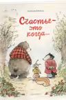 Счастье это когда