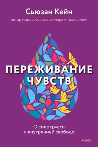 Переживание чувств. О силе грусти и внутренней свободе