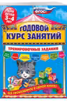 Годовой курс занятий. Тренировочные задания: для детей 3-4 лет