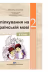 Comunicare in limba materna ucraineana. Manual pentru clasa a II-a