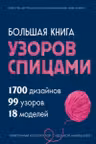 Большая книга узоров спицами. 1700 дизайнов 99 узоров 18 моделей. Практичный конструктор с удобной навигацией
