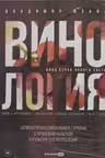 Винология : Записки профессионального гурмана о лучшем из напитков и культуре его потребления